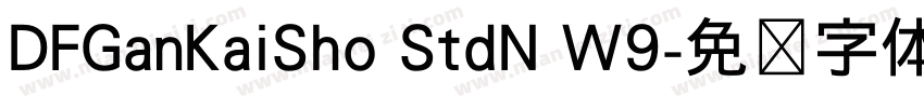DFGanKaiSho StdN W9字体转换